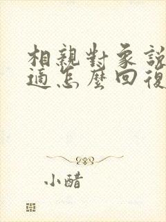 相亲对象说不合适怎么回复比较好