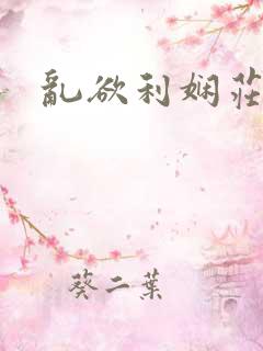 乱欲利娴庄下载