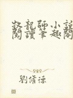 牧龙师小说免费阅读笔趣阁无弹窗