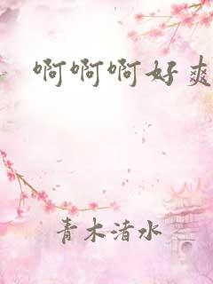 啊啊啊好爽黑人