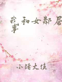 我和女邻居的性事