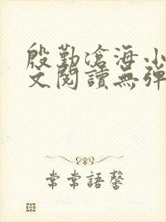 殷勤沧海小说全文阅读无弹窗免费