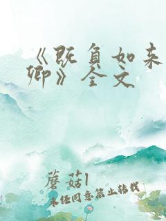 《既负如来也负卿》全文