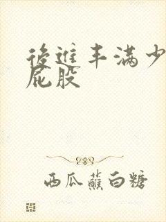 后进丰满少妇大屁股