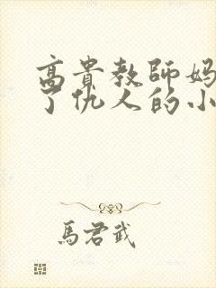 高贵教师妈妈成了仇人的小说