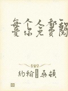 每个人都知道我爱你免费阅读