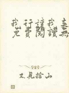 我行让我来全文免费阅读无删减