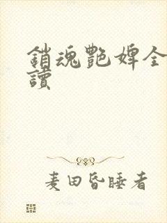 销魂艳婢全文阅读