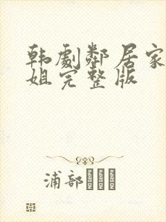 韩剧邻居家的姐姐完整版