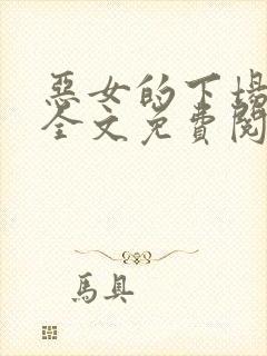 恶女的下场小说全文免费阅读无弹窗