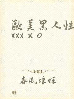 欧美黑人性猛交xxxⅹo