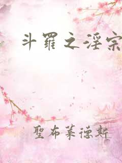 斗罗之淫宗肆虐