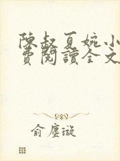 陈叔夏婉小说免费阅读全文最新章节