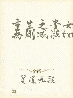 重生之贵女难求无删减版txt