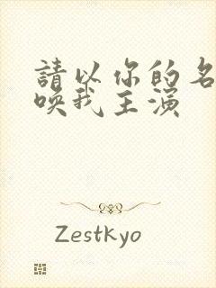 请以你的名字呼唤我主演