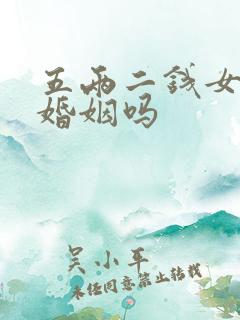 五两二钱女命有婚姻吗