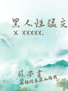 黑人性猛交xxⅹxxxxx.