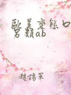 欧美变态口味重另类ab