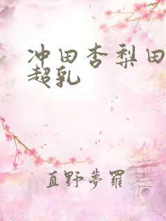 冲田杏梨田中瞳超乳