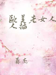 欧美老女人被黑人插