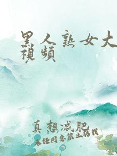 黑人熟女大屁股视频