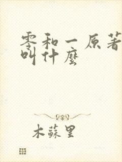 零和一原著小说叫什么