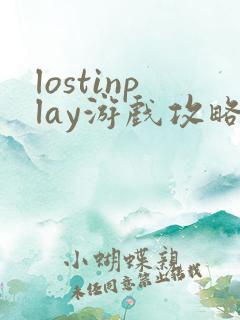 lostinplay游戏攻略