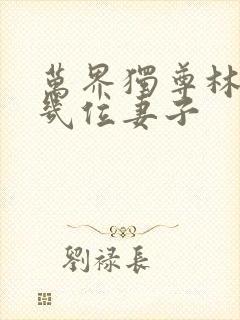 万界独尊林枫有几位妻子