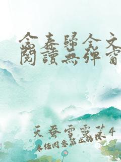 念春归全文免费阅读无弹窗