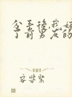 分手后,我嫁给了前男友的小叔小说下载