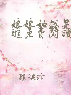 娘娘她总是不上进免费阅读全