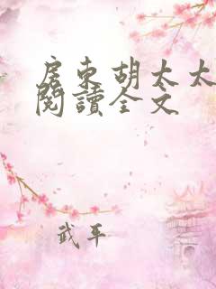 房东胡太太免费阅读全文