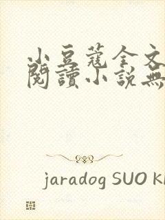 小豆蔻全文免费阅读小说无广告