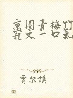 京圈青梅竹马甜宠文一口气看完视频