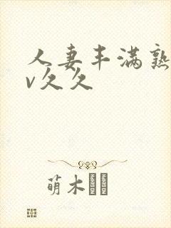 人妻丰满熟妇av久久