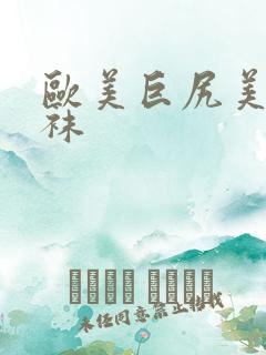 欧美巨尻美女丝袜