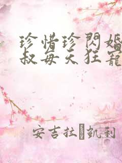 珍惜珍闪婚后大叔每天狂宠我