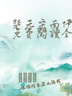 楚元宋南伊小说免费阅读全文最新章节