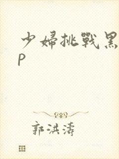 少妇挑战黑人3p