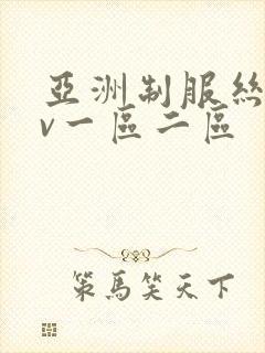 亚洲制服丝袜av一区二区