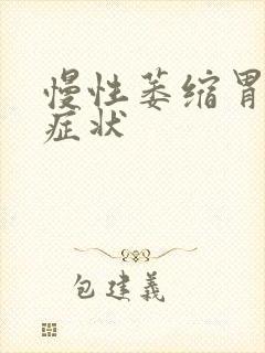 慢性萎缩胃炎的症状