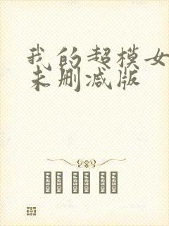 我的超模女邻居未删减版