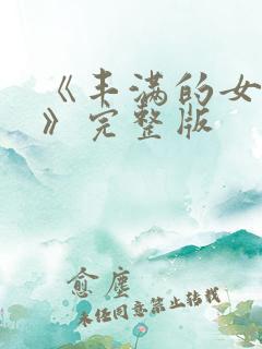 《丰满的女邻居》完整版