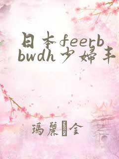 日本feerbbwdh少妇丰满