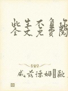 此生不负你情深全文免费阅读小说