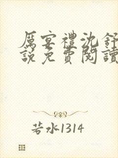 厉宴礼沈舒妍小说免费阅读最新章节