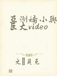 亚洲娇小与黑人巨大video