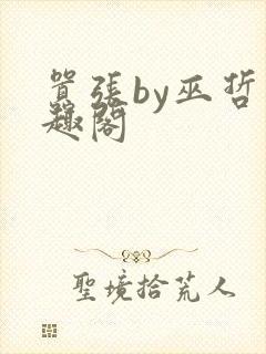 嚣张by巫哲笔趣阁