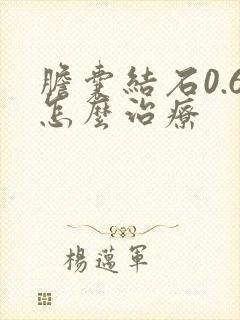 胆囊结石0.6怎么治疗