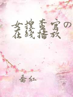 女搜查官の调教在线播放